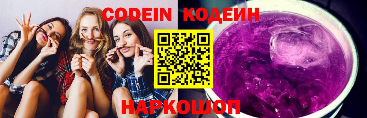 Кодеин напиток Lean (лин)  Кодеин Purple Drank  магазин  наркотиков  Азов  Вход с VPN 